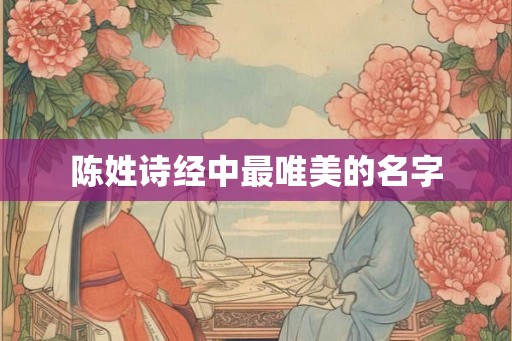 陈姓诗经中最唯美的名字