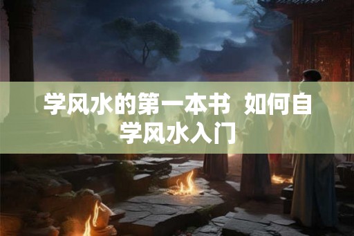 学风水的第一本书  如何自学风水入门