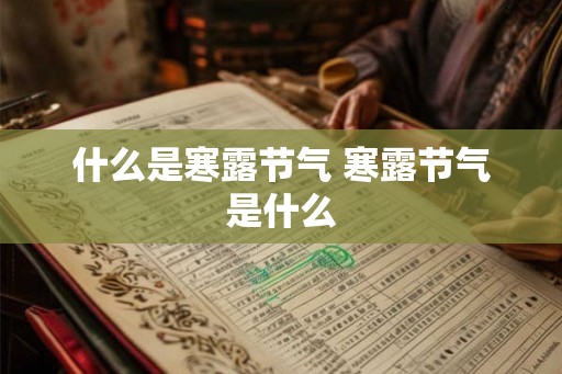 什么是寒露节气 寒露节气是什么