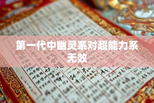 第一代中幽灵系对超能力系无效 第一代中幽灵系对超能力系无效