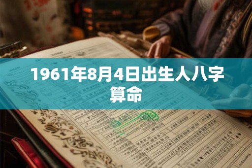 1961年8月4日出生人八字算命