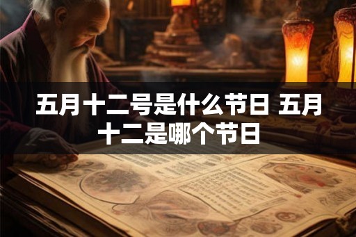 五月十二号是什么节日 五月十二是哪个节日
