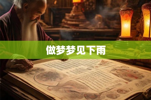 做梦梦见下雨