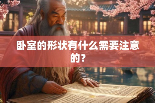 卧室的形状有什么需要注意的? 卧室的形状有什么需要注意的?