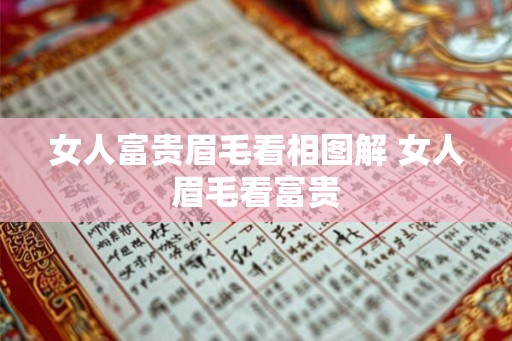 女人富贵眉毛看相图解 女人眉毛看富贵