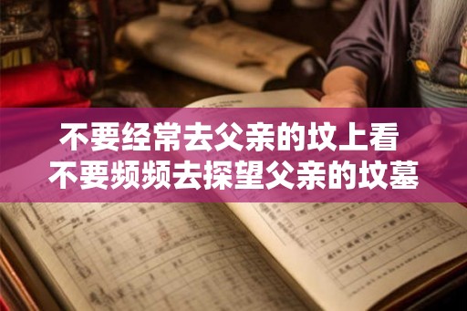 不要经常去父亲的坟上看 不要频频去探望父亲的坟墓