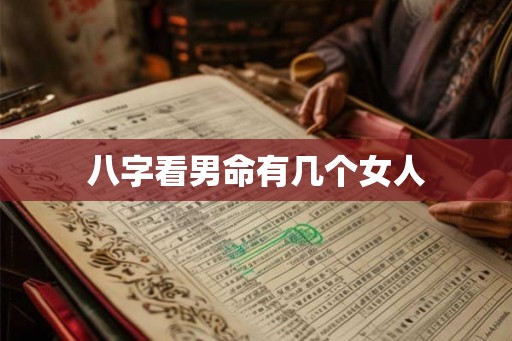 八字看男命有几个女人