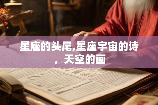 星座的头尾,星座宇宙的诗，天空的画