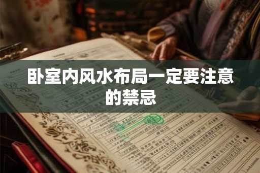 卧室内风水布局一定要注意的禁忌