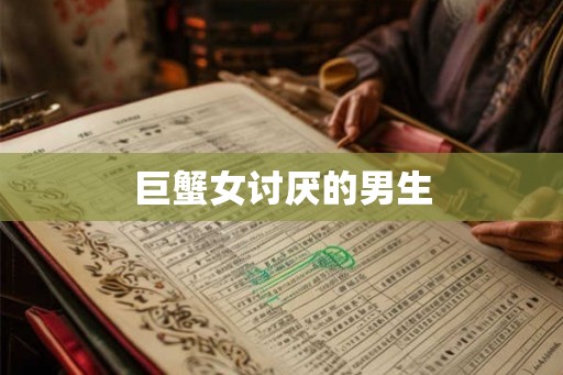巨蟹女讨厌的男生