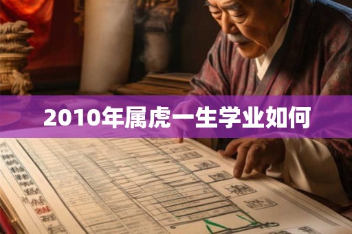 2010年属虎一生学业如何