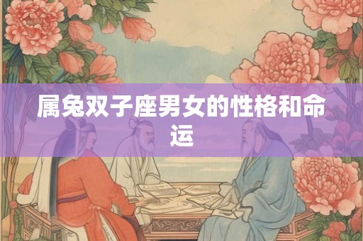 属兔双子座男女的性格和命运