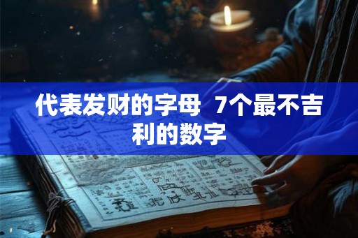 代表发财的字母  7个最不吉利的数字