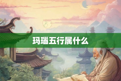 玛瑙五行属什么 玛瑙五行属什么