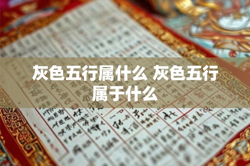 灰色五行属什么 灰色五行属于什么
