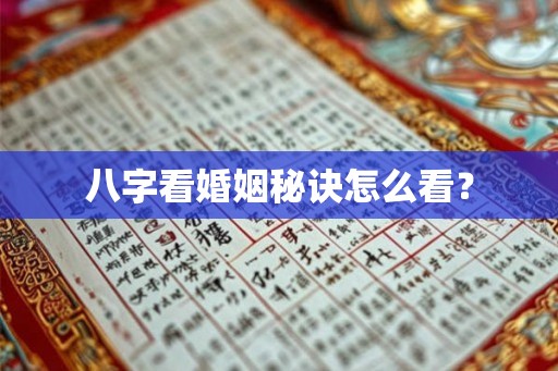 八字看婚姻秘诀怎么看？