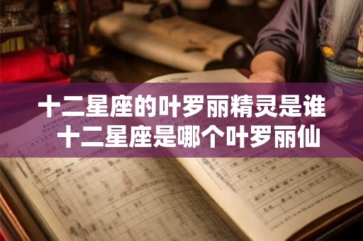 十二星座的叶罗丽精灵是谁  十二星座是哪个叶罗丽仙子