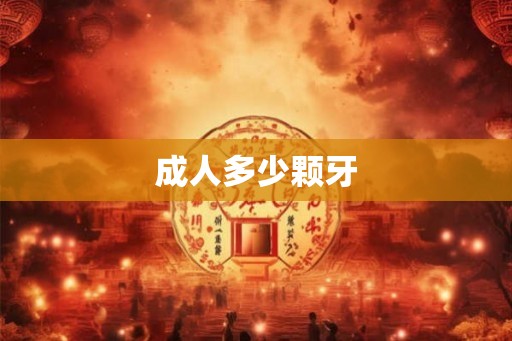 成人多少颗牙 成人多少颗牙