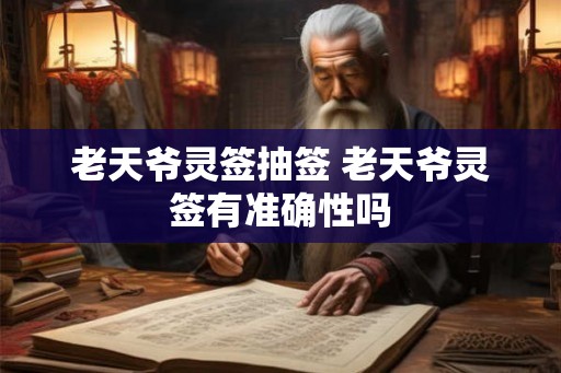 老天爷灵签抽签 老天爷灵签有准确性吗