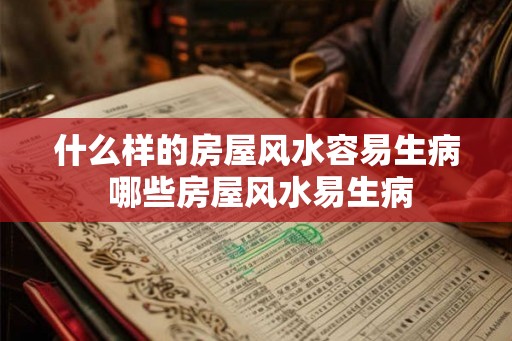 什么样的房屋风水容易生病 哪些房屋风水易生病