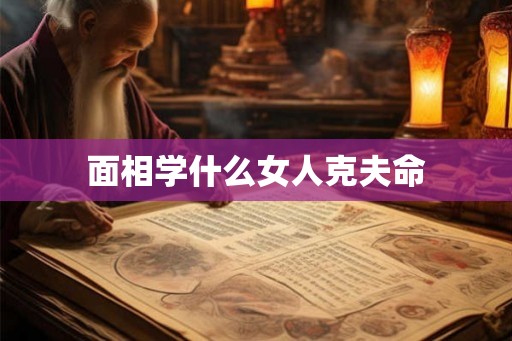 面相学什么女人克夫命