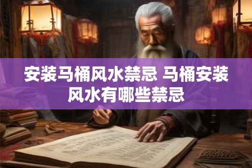 安装马桶风水禁忌 马桶安装风水有哪些禁忌