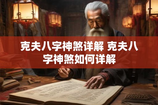 克夫八字神煞详解 克夫八字神煞如何详解