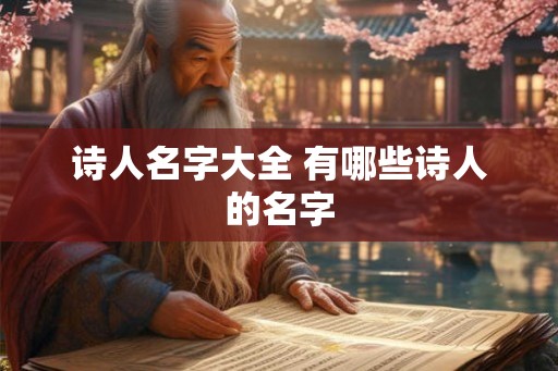 诗人名字大全 有哪些诗人的名字