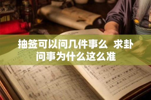 抽签可以问几件事么  求卦问事为什么这么准