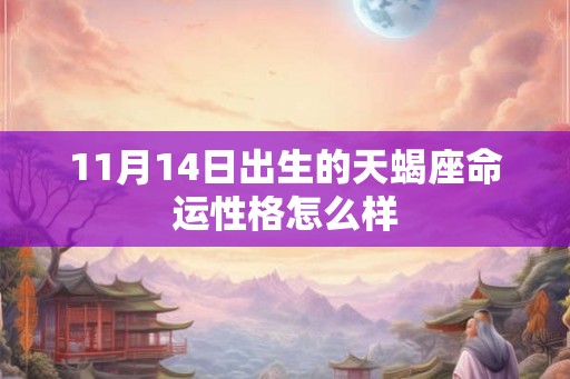 11月14日出生的天蝎座命运性格怎么样
