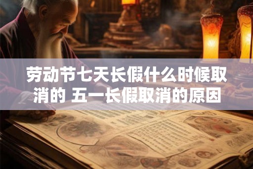 劳动节七天长假什么时候取消的 五一长假取消的原因