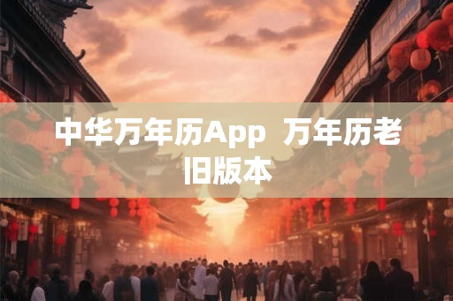 中华万年历App  万年历老旧版本