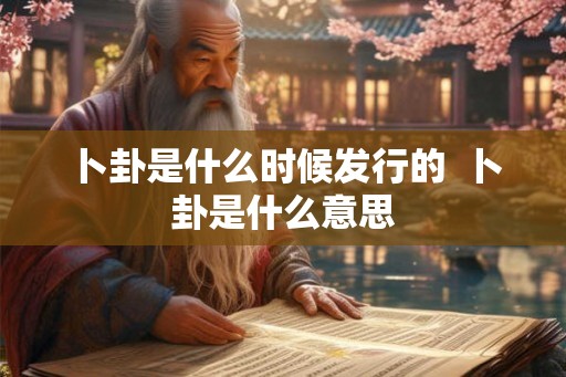 卜卦是什么时候发行的  卜卦是什么意思