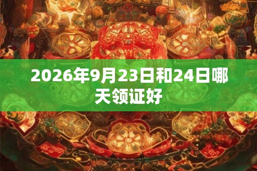 2026年9月23日和24日哪天领证好