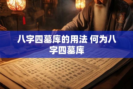 八字四墓库的用法 何为八字四墓库
