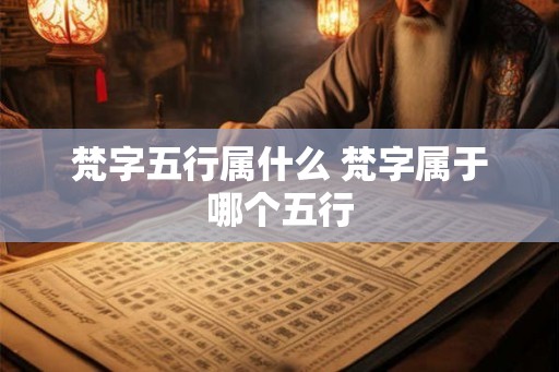 梵字五行属什么 梵字属于哪个五行