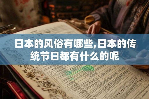 日本的风俗有哪些,日本的传统节日都有什么的呢