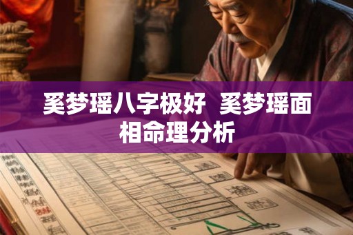 奚梦瑶八字极好 奚梦瑶面相命理分析 奚梦瑶八字极好 奚梦瑶面相命理分析