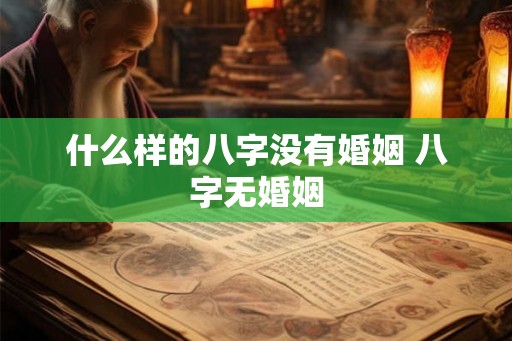 什么样的八字没有婚姻 八字无婚姻