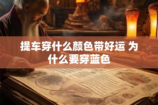 提车穿什么颜色带好运 为什么要穿蓝色
