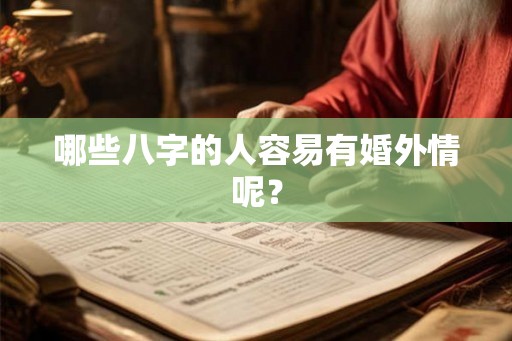 哪些八字的人容易有婚外情呢？