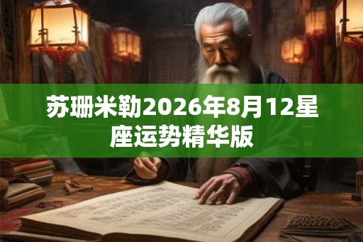 苏珊米勒2026年8月12星座运势精华版