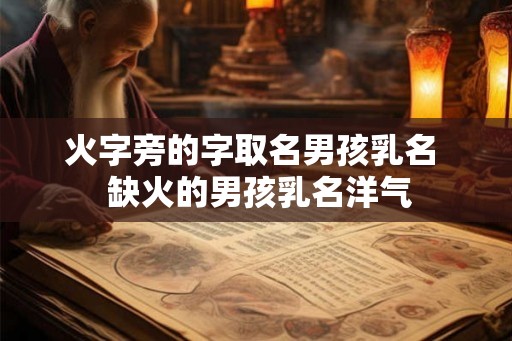 火字旁的字取名男孩乳名  缺火的男孩乳名洋气