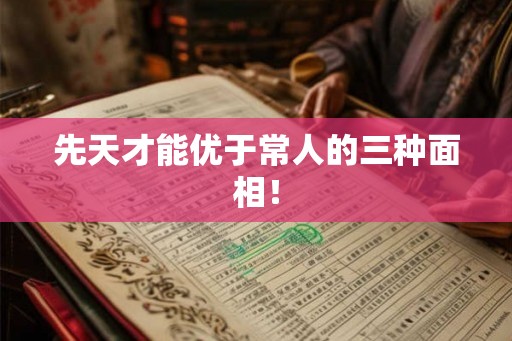 先天才能优于常人的三种面相！