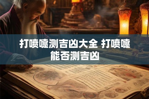 打喷嚏测吉凶大全 打喷嚏能否测吉凶
