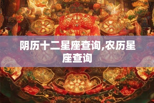 阴历十二星座查询,农历星座查询