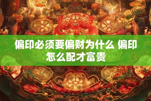 偏印必须要偏财为什么 偏印怎么配才富贵