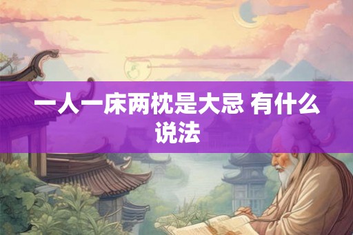 一人一床两枕是大忌 有什么说法