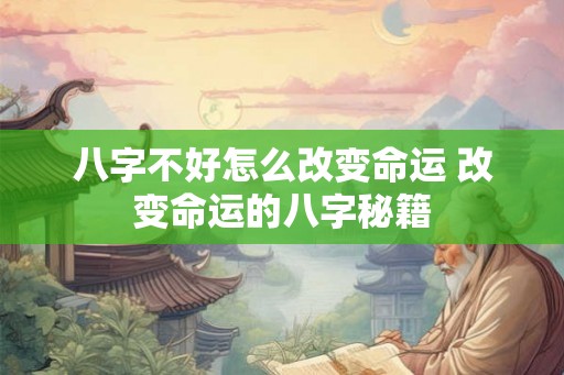 八字不好怎么改变命运 改变命运的八字秘籍