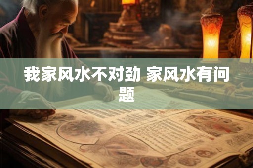我家风水不对劲 家风水有问题